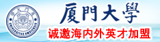 高中生国产操鸡扒毛厦门大学诚邀海内外英才加盟